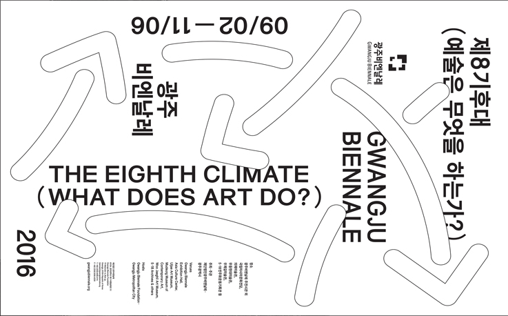 2016광주비엔날레 ‘제8기후대(예술은 무엇을 하는가?)’ EIP 관련 이미지